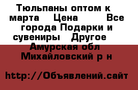 Тюльпаны оптом к 8 марта! › Цена ­ 33 - Все города Подарки и сувениры » Другое   . Амурская обл.,Михайловский р-н